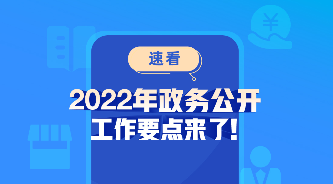 国务院办公厅印发《2022年政务公开工作...